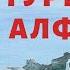 ТУРЕЦКИЙ ЯЗЫК УРОК 2 ТУРЕЦКИЙ АЛФАВИТ Учим турецкий быстро