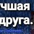 Яга и книга заклинаний клип Лучшая подруга Люся Чеботина Яга и Злата