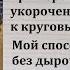 Особая Поворотная Петля в укороченных рядах при переходе на круговые ряды Самый незаметный способ