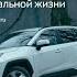 Toyota RAV4 Автомобиль для реальной жизни