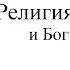 Религия и здоровье и Бог сказал людям Зарисовки о здоровье с Леонидом Путырским