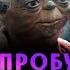 Мудрые слова Йоды из Звёздных Войн Мотивация Shorts
