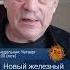 Новый железный занавес опускается Игорь Яковенко