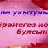 Укытучыма Сез иң гүзәл кеше икәнсез