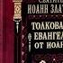 Иоанн Златоуст Толкование на Евангелие от Иоанна Часть 1