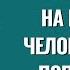 Крючок на который Человек всегда попадается Торсунов лекции