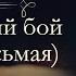 Анна Арнольдовна Антоновская Великий Моурави аудиокнига часть восьмая начало