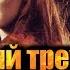 Любовный треугольник Тауриэль Леголас и Кили