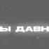 Ты давно ты давно такого не ощущал текстпесни глобальныерекомендации
