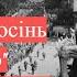 24 вересня 1941 року початок пекельної осені спецоперація по знищенню Києва