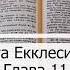 11 Глава Книга Екклесиаста