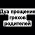 Дуа прощение грехов родителей дуа
