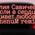 Yulia Savicheva Если в сердце живёт любовь RhenuM Remix