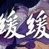 杜宣達 緩緩 想等天亮再觀看 這故事裏的悲歡布 動態歌詞lyrics Pīn Yīn Gē Cí