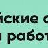 Корейские слова на работе Korean Simple