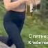 Я С НЕЙ ЖИВУ Я С НЕЙ КАЙФУЮ