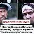 Дядя Митя и баба Шура