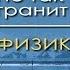 Физика для чайников Лекция 1 Физика наука о природе