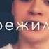 Мы с тобою многое пережили