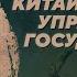 Спор легистов и конфуцианцев в Империи Сун Сергей Дмитриев Родина слонов 401