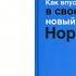 Как впустить в свою жизнь новый уровень Нормы