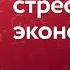 Как принимаются решения в экономике и что на них влияет Александр Неверов Разговор о науке