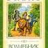 Книга 1 Глава 10 На кого похож Гудвин Волшебник Изумрудного города А Волков