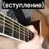 В Цой Кино апрель красивая мелодия на гитаре