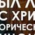 Был ли Иисус Христос историческим Лицом Часть 1 Священник Кирилл Иванов