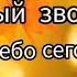 ЗДРАВСТВУЙ ШКОЛА первый звонок минус