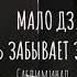 МАЛО ДЗ УЧИТЕЛЬ ЗАБЫВАЕТ ЗАДАТЬ ДЗ САБЛИМИНАЛ