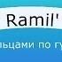 Текст песни слова Ramil Пальцами по губам