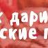 Как дарить пророческие подарки Ксения Порфирова Рождество