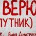 Remember Ваня Дмитриенко Я верю Спутник Lyrics Video