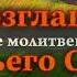 Дерек Принс Провозглашение Божьего Слова на каждый день 31 июля