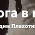 Дорога в небо Вадим Плахотнюк Worship Христианская песня