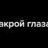 закрой глаза небойся подпишись