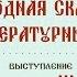 Выступление Александра ШЕВЦОВА на круглом столе Народная сказка как литературный жанр ММКВЯ 2018