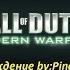 Прохождение Call Of Duty 4 Modern Warfare Миссия 3 Государственный переворот