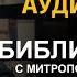 День 316 Библия за год Библейский ультрамарафон портала Иисус