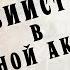 Убийство в духовной академии Иван Путилин Из книги 40 лет среди грабителей и убийц Детектив