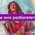 Как мне разбогатеть Таро расклад