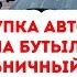 Купили автомобиль в Германии чтобы сдать бутылки