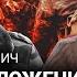 ШЕНДЕРОВИЧ Военное положение неизбежно