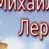 Видео урок Михаил Юрьевич Лермонтов Биография произведения интересные и познавательные факты