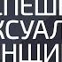 Отрывок из вебинара Успешная и Сексуальная Женщина Александр Палиенко