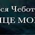 Люся Чеботина СОЛНЦЕ МОНАКО караоке