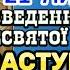 Молитва на Введення в храм Пресвятої Богородиці СИЛЬНА МОЛИТВА ДЛЯ ЗАСТУПНИЦТВА НА ВЕСЬ РІК