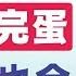 翟山鹰 俄罗斯什么时候崩溃 普京一定会下台 习近平也会步普京后尘 集安组织 俄乌战争 普京特别军事行动