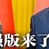 破传言 习近平露面 中国实名制加强版来了 10亿网民以网证裸奔 正部级女高官李微微任上被查 中介曝光付费实习价码 头部券商2万起步 川普撂狠话 回白宫取消中国最惠国待遇 明镜要报20240730